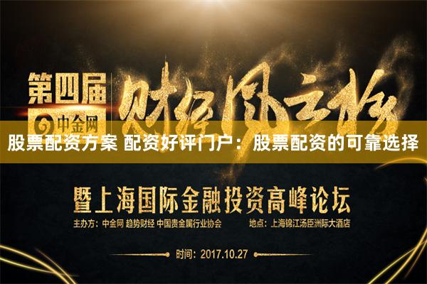 股票配资方案 配资好评门户：股票配资的可靠选择