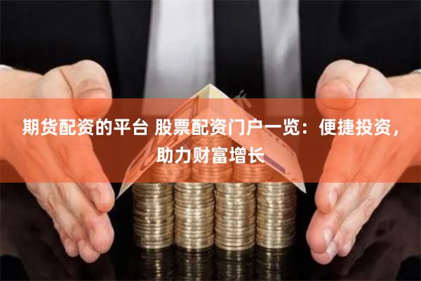 期货配资的平台 股票配资门户一览：便捷投资，助力财富增长