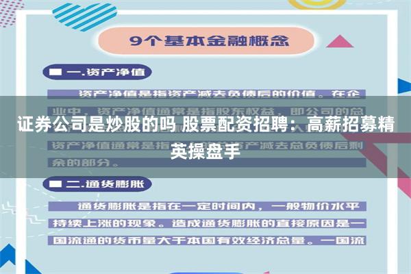 证券公司是炒股的吗 股票配资招聘：高薪招募精英操盘手